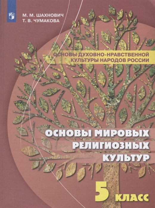 

Основы духовно-нравственной культуры народов России. 5 класс. Учебное пособие