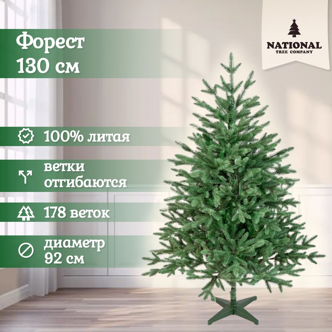 Ель искусственная National Tree Company Форест ФОР-130 130 см зеленая 7890₽