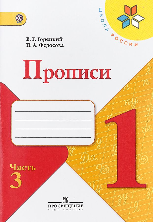 

Прописи 1 класс в 4 частях Часть 3 Горецкий ФГОС Школа России