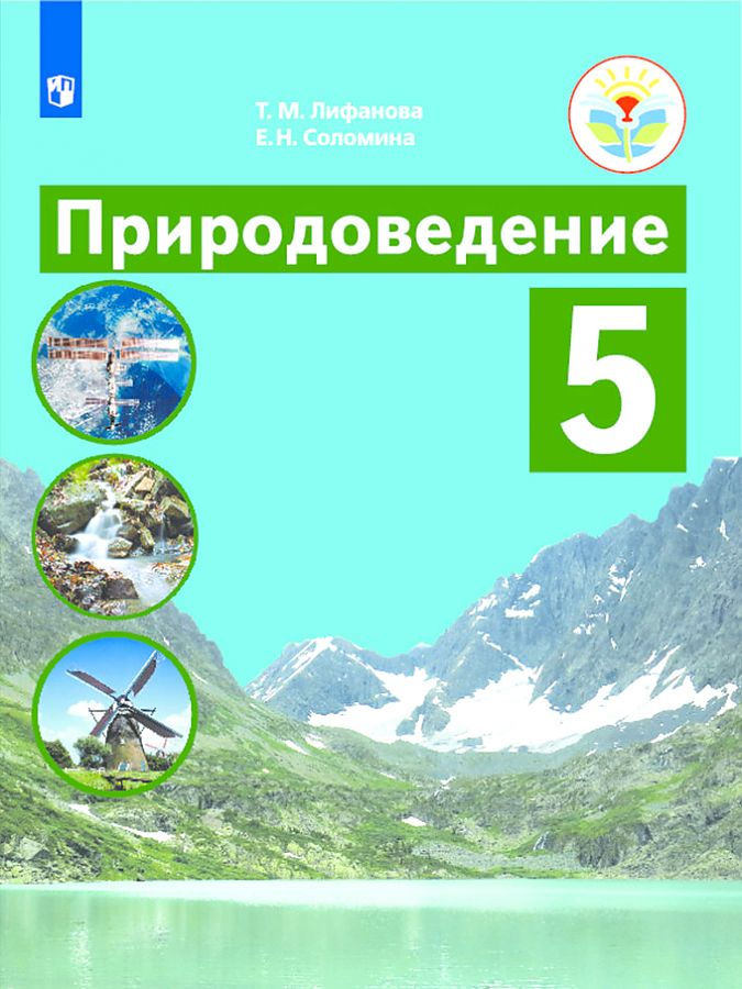 

Лифанова. Природоведение. 5 кл. Учебник. обуч. с интеллектуальными нарушениями ФГОС ОВЗ