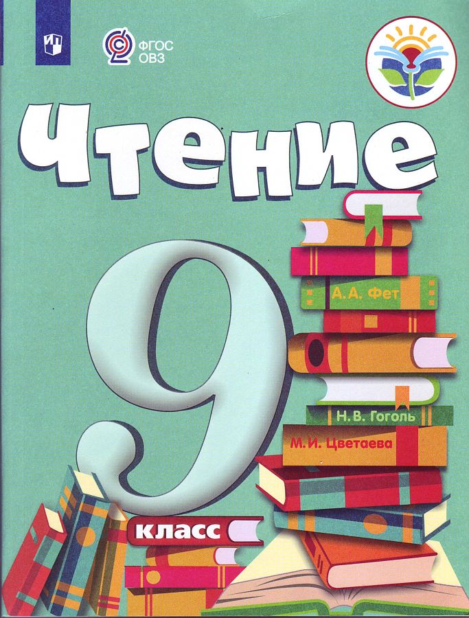 

Учебник Чтение 9 класс Адаптированные программы Аксенова ФГОС ОВЗ