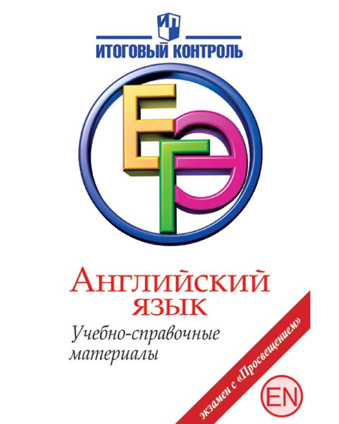 

ЕГЭ. Английский язык. Учебно-справочные материалы