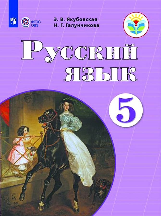 

Якубовская. Русский язык. 5 кл. Учебник. обуч. с интеллектуальными нарушениями ФГОС ОВЗ