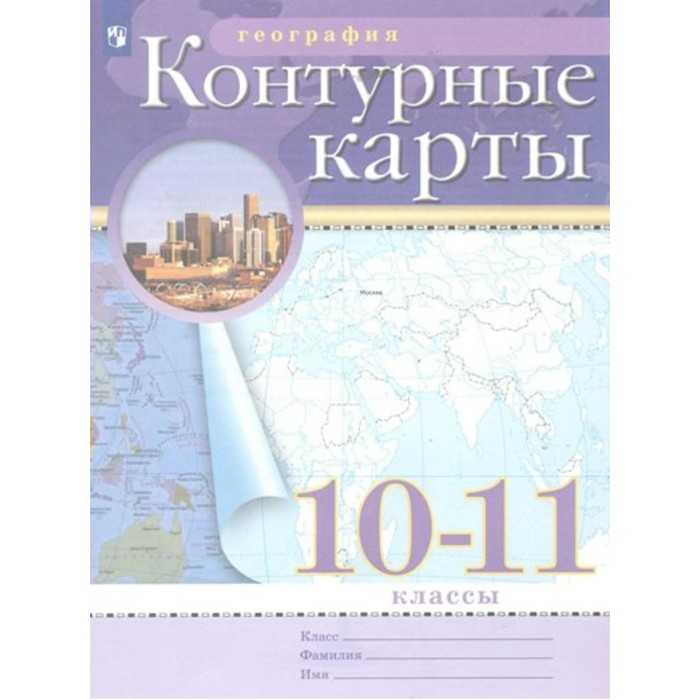 фото Книга издательство просвещение география. 10 - 11 классы. контурные карты