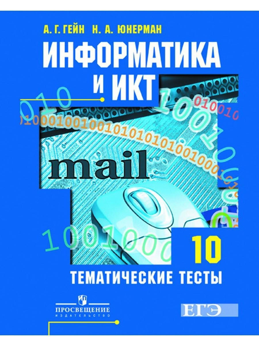 Информатика отзывы. Информатика и ИКТ 10 класс. Гейн Информатика. ИКТ 10 класс. Информатика 10 класс книга.