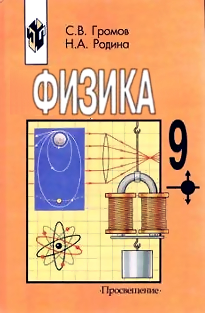 

Учебник Физика. для 9 класса общеобразовательных учреждений