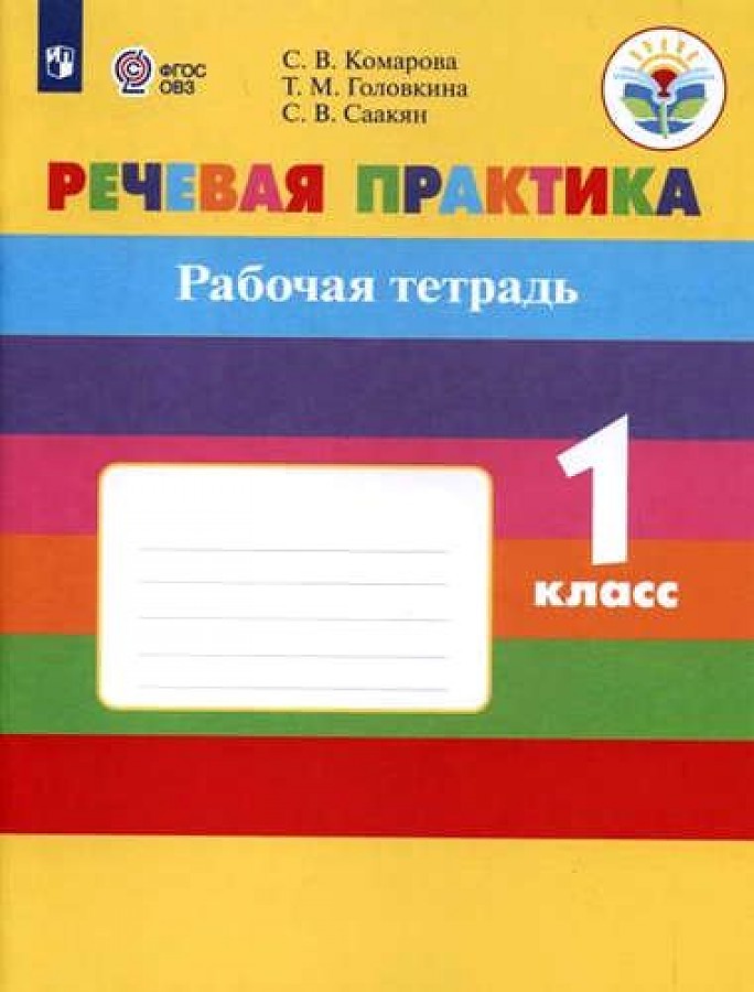 

Комарова. Речевая практика. 1 кл. Р/т. /обуч. с интеллектуальными нарушениями/ (ФГОС ОВЗ)