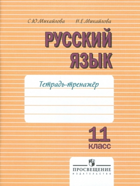 

Русский язык. 11 класс. Тетрадь-тренажер. К учебнику Грекова