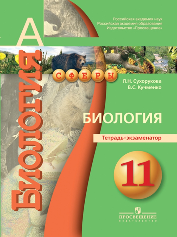 

Биология. 11 класс. Тетрадь-экзаменатор. Профильный уровень