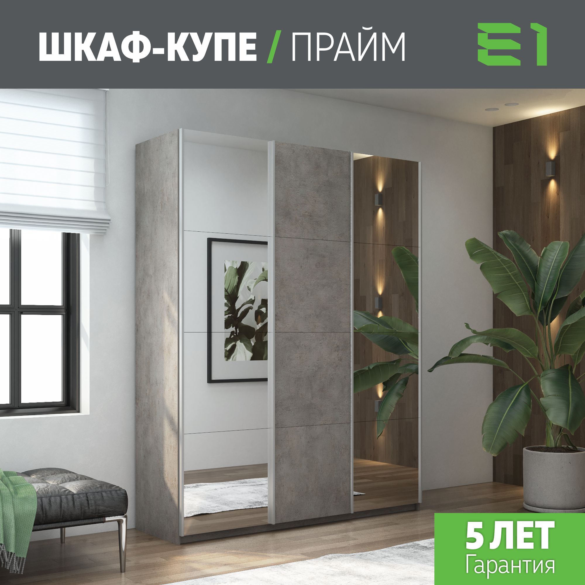 

Шкаф-купе Е1 Прайм 210х57х230, Бетон, Серый