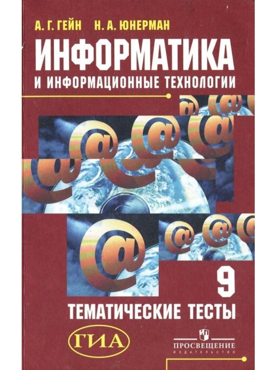 

Информатика и информационные технологии. 9 класс. Тематические тесты. ГИА