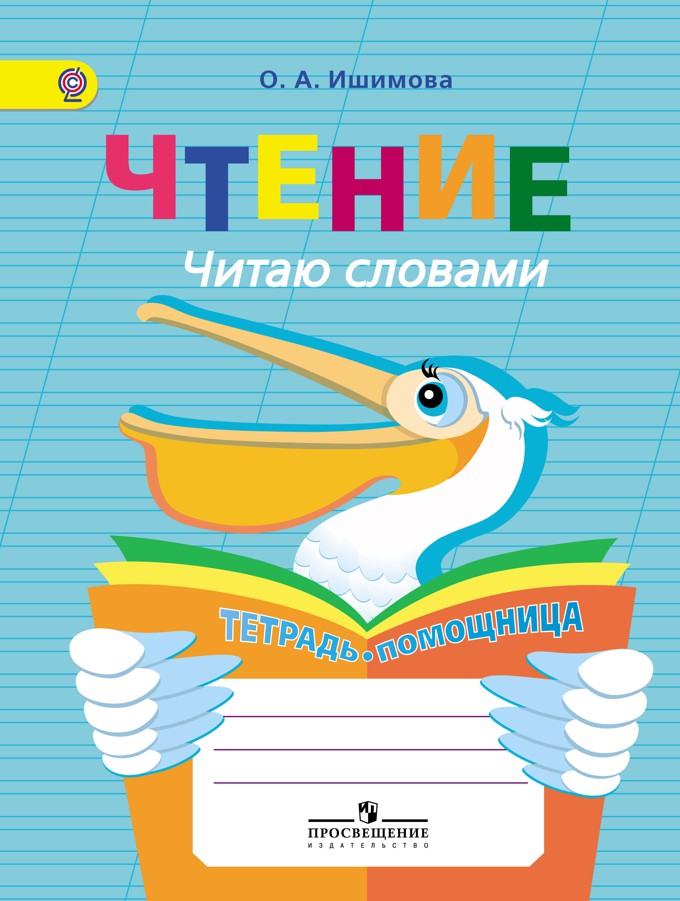 

Тетрадь-помощница для учащихся начальных кл. Чтение