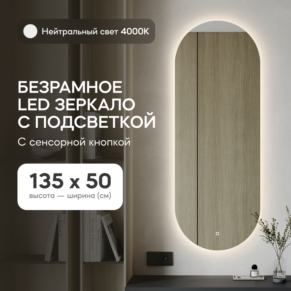 Зеркало настенное овальное GENGLASS, GGL-01-M-4000-2 с нейтральной подсветкой с сенсором NOLVIS NF LED белый