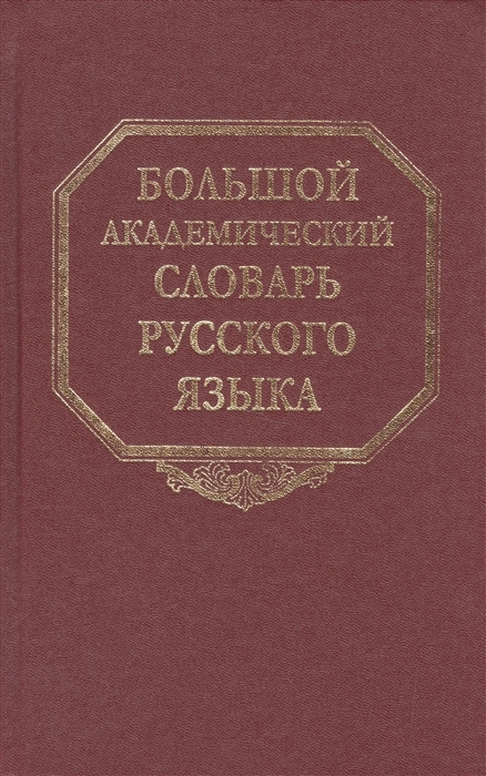 

Большой академический словарь русского языка. Том 17: План - Подлечь