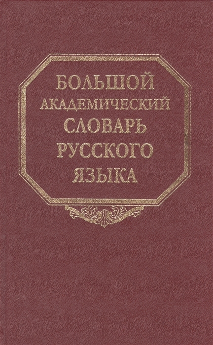 

Большой академический словарь русского языка. Том 18: Подлещ - Порой