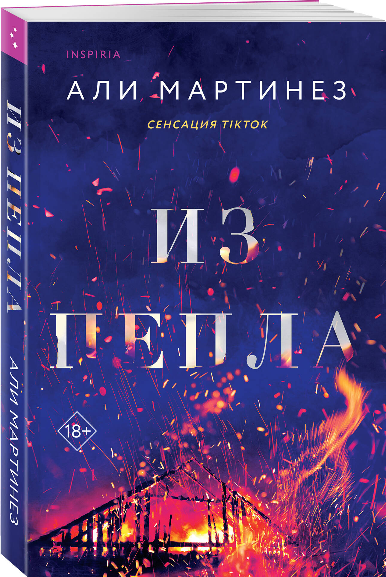 

Из пепла
