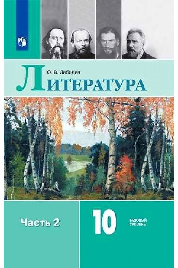 

Учебник Литература 10 класс Базовый уровень часть 2 в 2 частях Лебедев