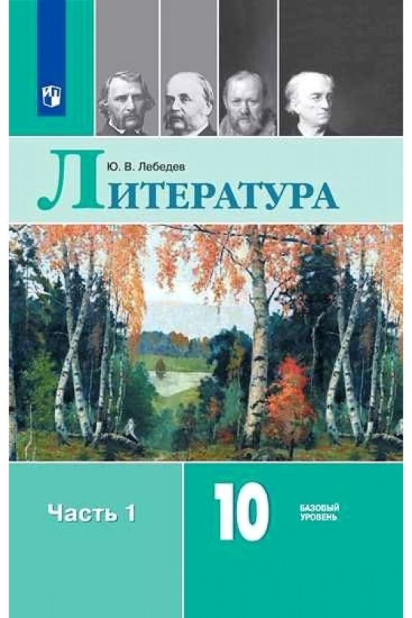 

Учебник Литература 10 класс Базовый уровень часть 1 в 2 частях Лебедев