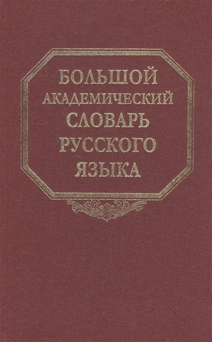 

Большой академический словарь русского языка. Том 19. Порок-Пресс