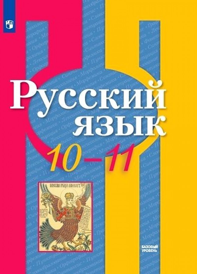 

Учебник Русский язык 10-11 классы базовый уровень