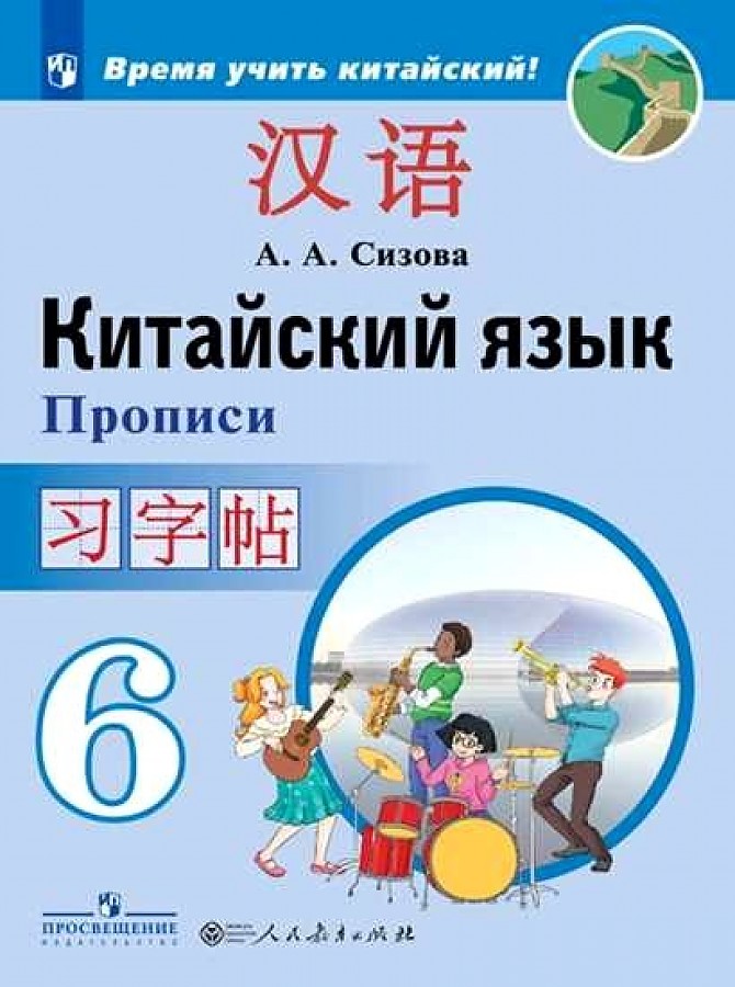 

Сизова. Китайский язык. Второй иностранный язык. Прописи. 6 класс