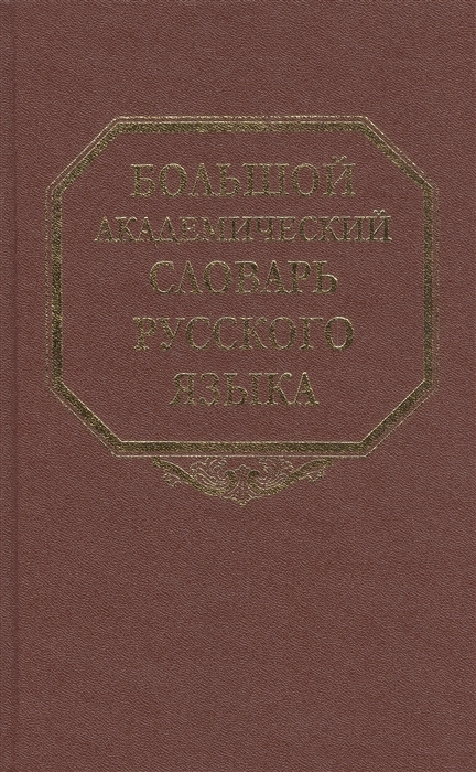 

Большой академический словарь русского языка. Том 15. Отряд - Перевал