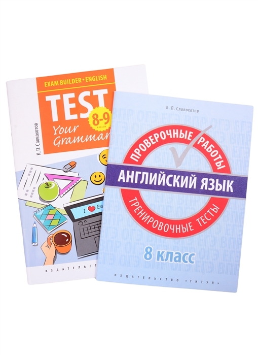 фото Книга комплект "английский язык. 8 класс. подготовка к экзаменам": грамматические тесты... титул