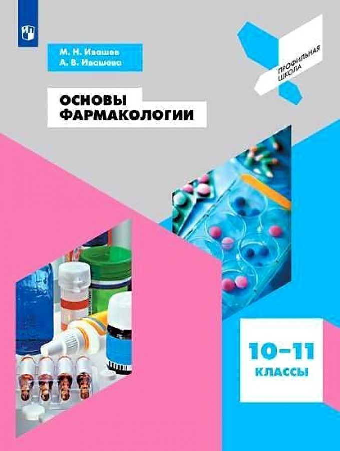 

Ивашев. Основы фармакологии. 10-11 классы. Учебное пособие.