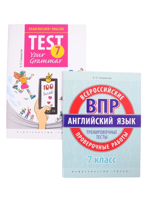 

Комплект "Английский язык. 7 класс. Подготовка к экзаменам Грам тесты. Проверочные работы