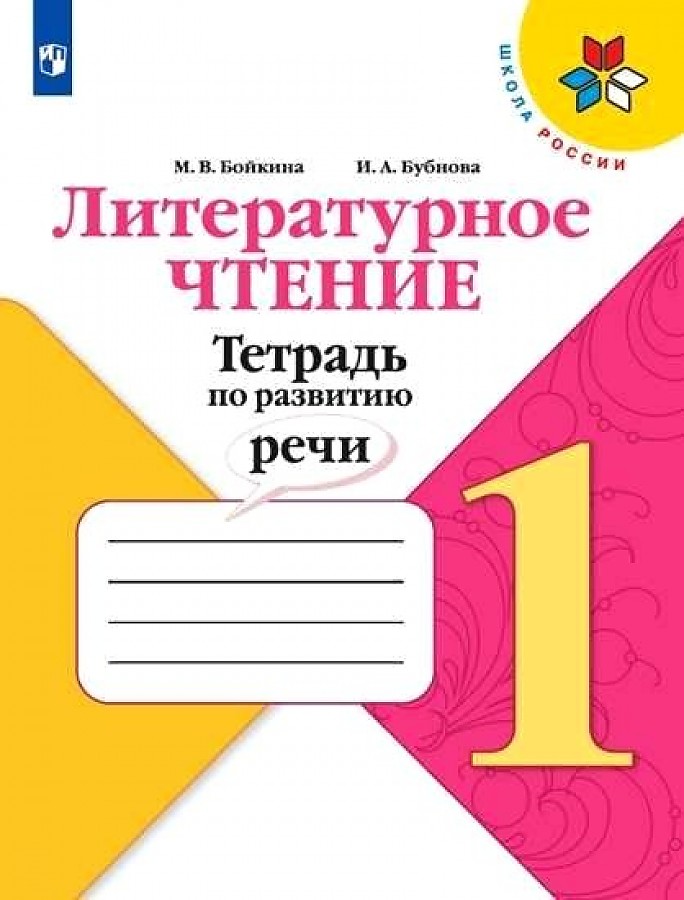 

Бойкина. Литературное чтение. Тетрадь по развитию речи. 1 класс
