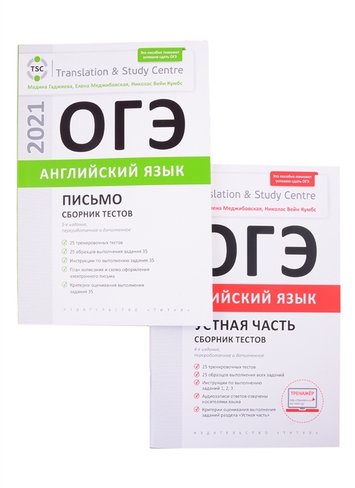 

Комплект "ОГЭ-2021. Английский язык. Сборник тестов". Устная часть. Письмо 2 тома