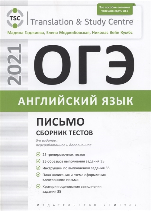 

ОГЭ. Письмо. Сборник тестов. Английский язык