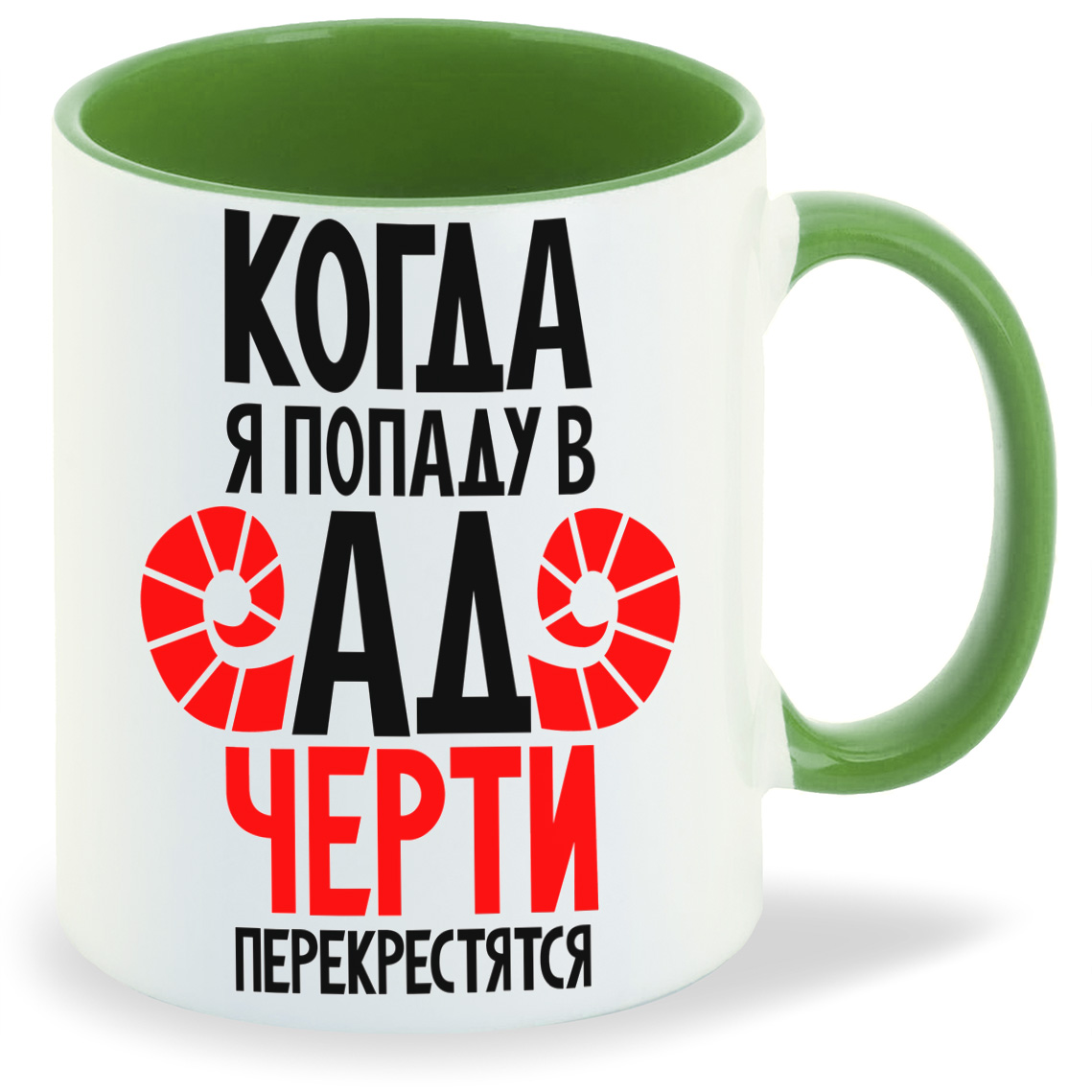 

Кружка CoolPodarok Когда я попаду в ад черти перекрестятся, Когда я попаду в ад черти перекрестятся