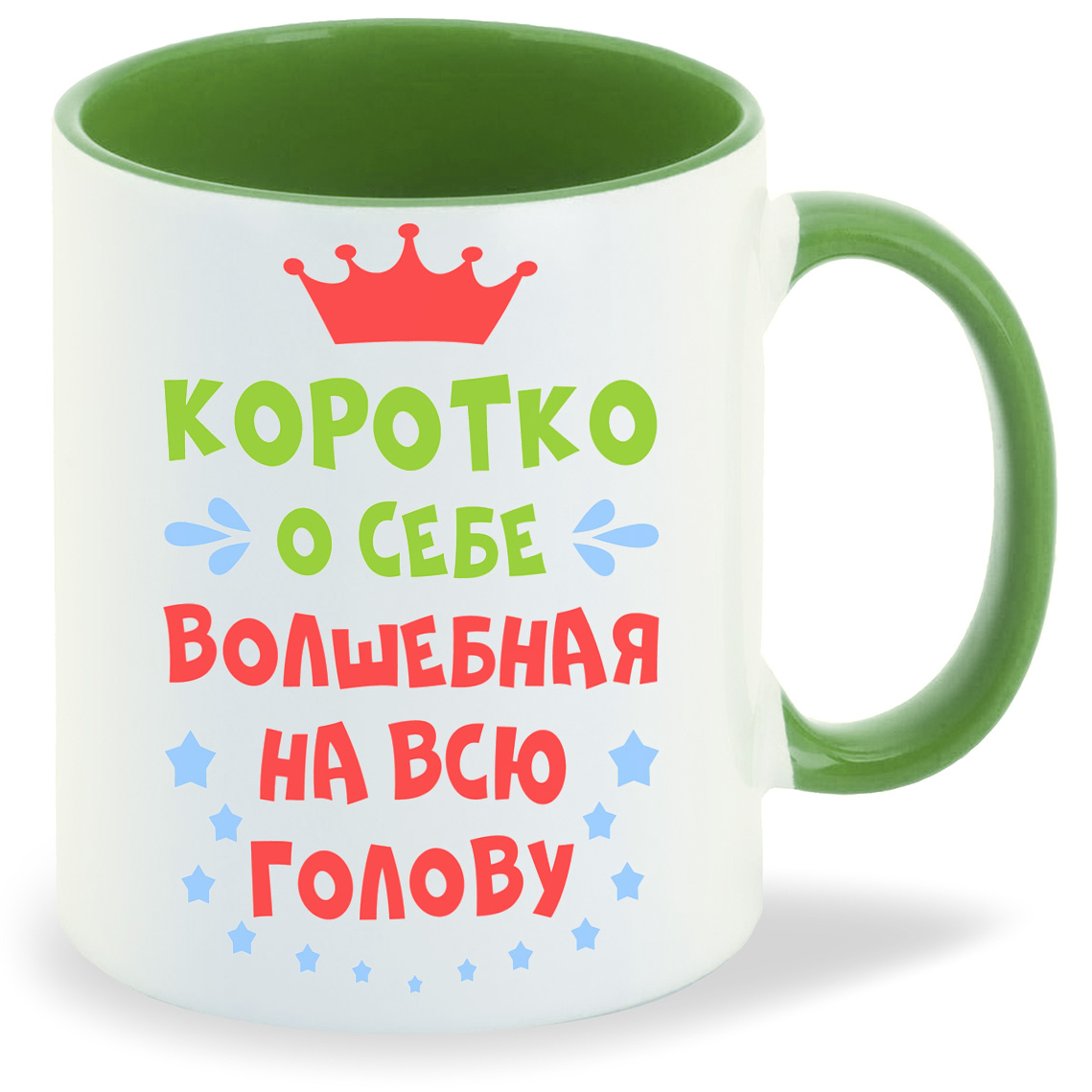 фото Кружка coolpodarok короткоо себе волшебная на всю голову