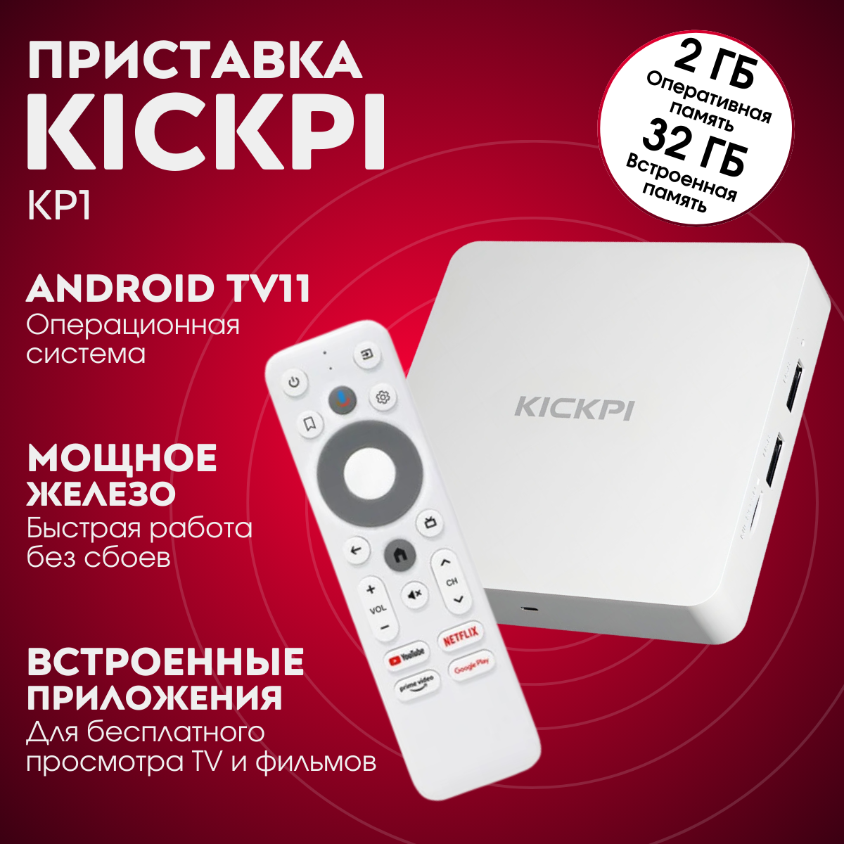 

Смарт-приставка KICKPI KP1 2/32, Бежевый, KP1