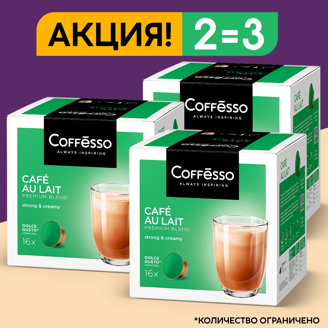 Кофе в капсулах Coffesso для кофе машин Cafe Au Lait, 3 шт по 16 капсул