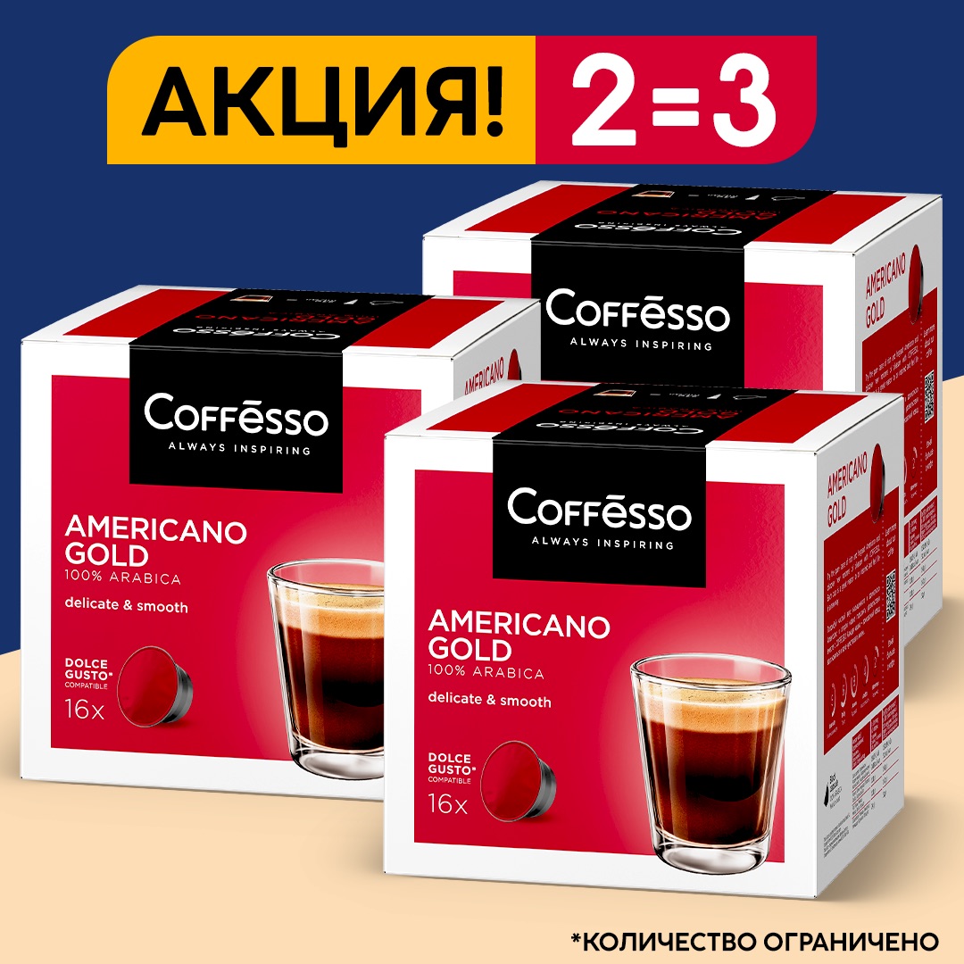 Кофе в капсулах Coffesso для кофе машин Americano Gold, 3 шт по 16 капсул