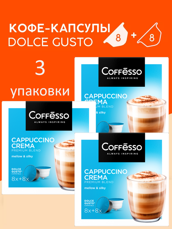 Кофе в капсулах Coffesso для кофе машин Cappuccino, 3 шт по 16 капсул