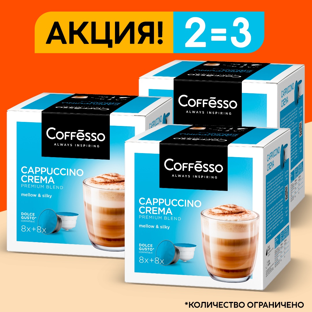 Кофе в капсулах Coffesso для кофе машин Cappuccino, 3 шт по 16 капсул