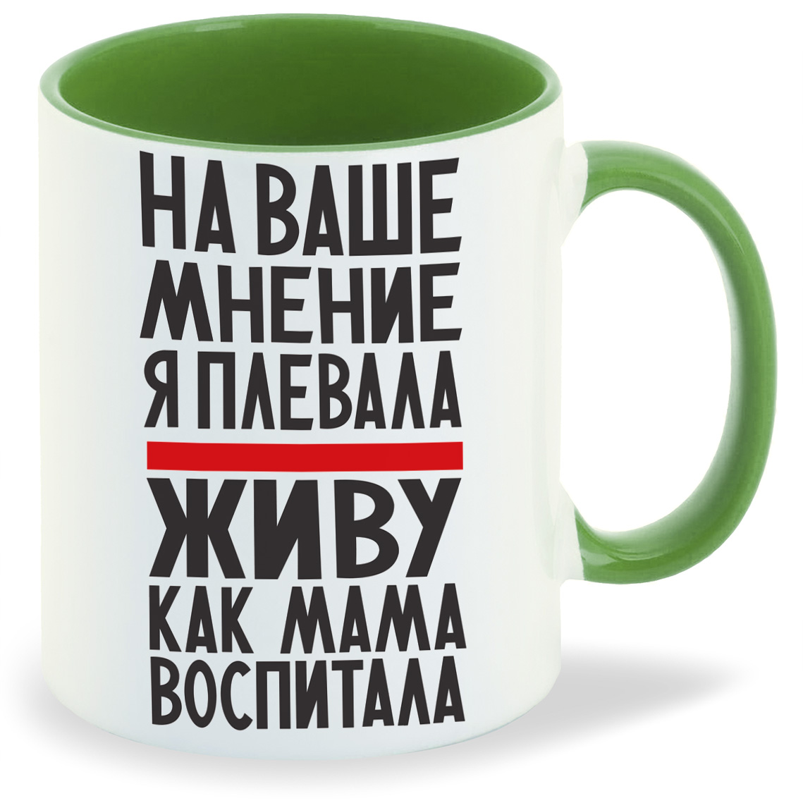 

Кружка CoolPodarok На ваше мнение я плевала живу как мама воспитала, На ваше мнение я плевала живу как мама воспитала