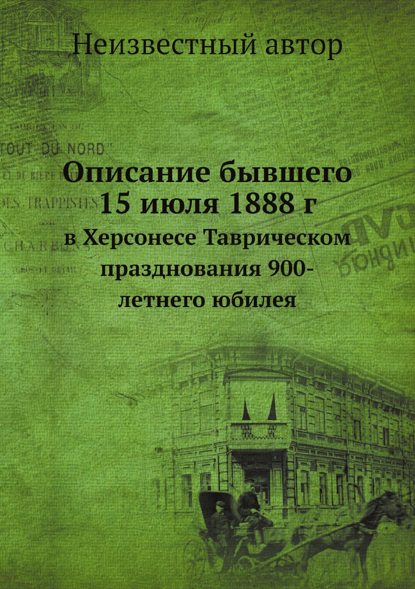 

Описание бывшего 15 июля 1888 г. в Херсонесе Таврическом празднования 900-летнего...