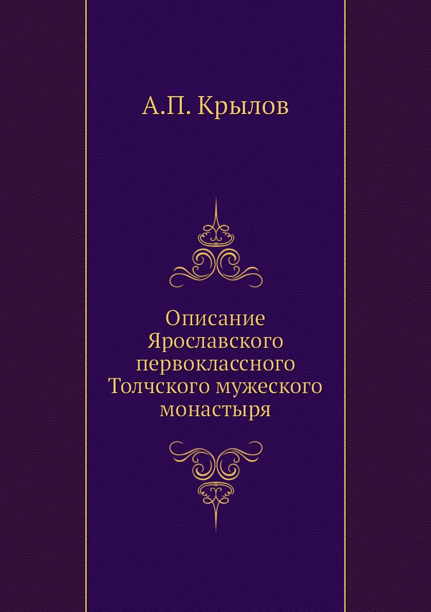

Книга Описание Ярославского первоклассного Толчского мужеского монастыря