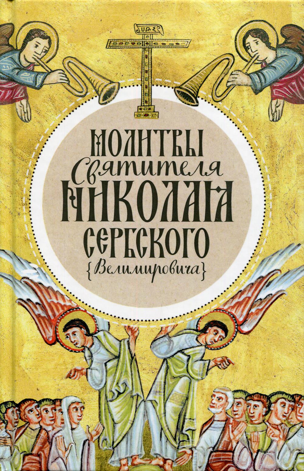 фото Книга молитвы святителя николая сербского (велимировича) новое небо