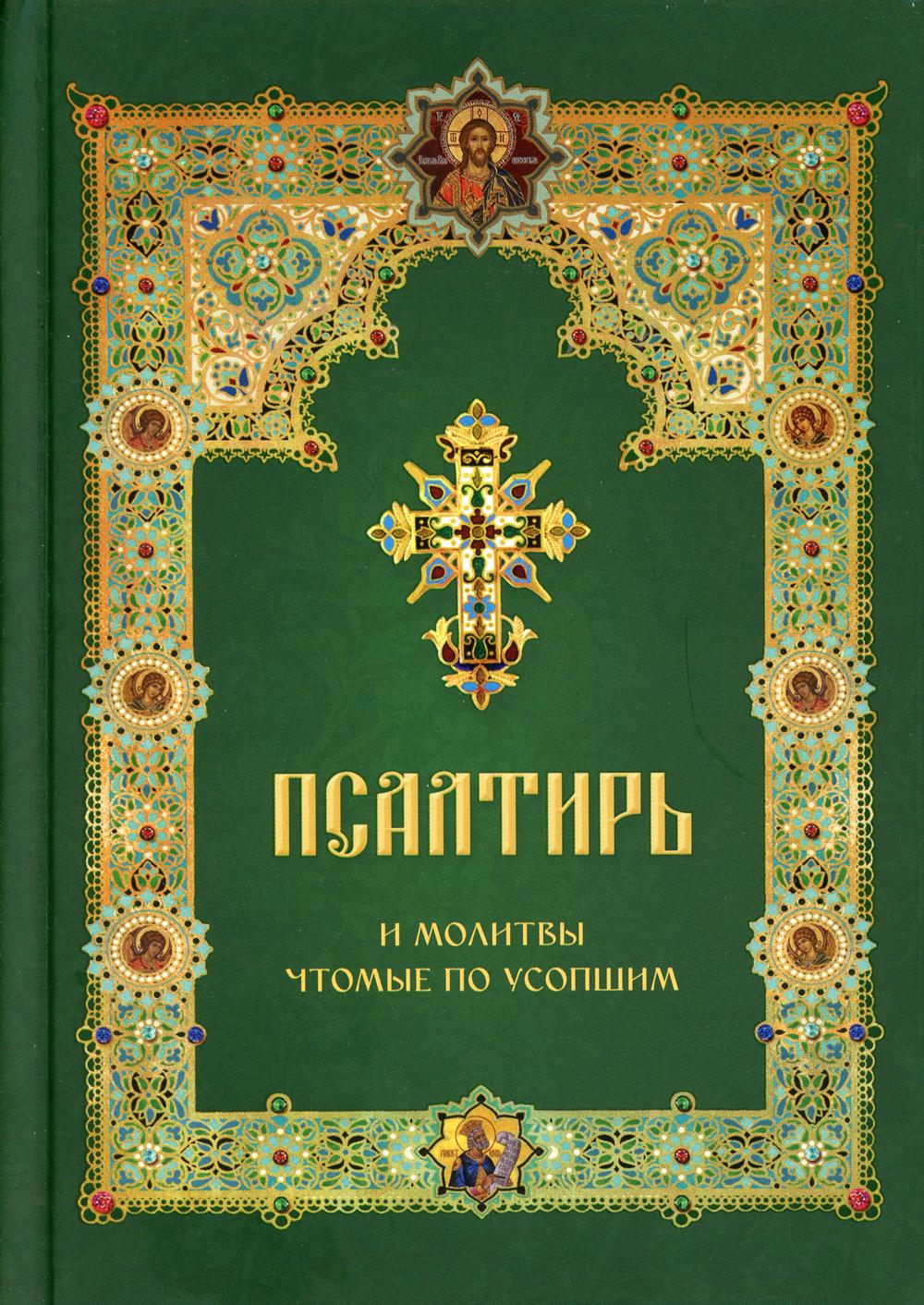 Христианские книги. Псалтирь и молитвы чтомые по усопшим. Псалтирь для мирян чтение Псалтири с поминовением живых и усопших. Святое Евангелие. Евангелие обложка.