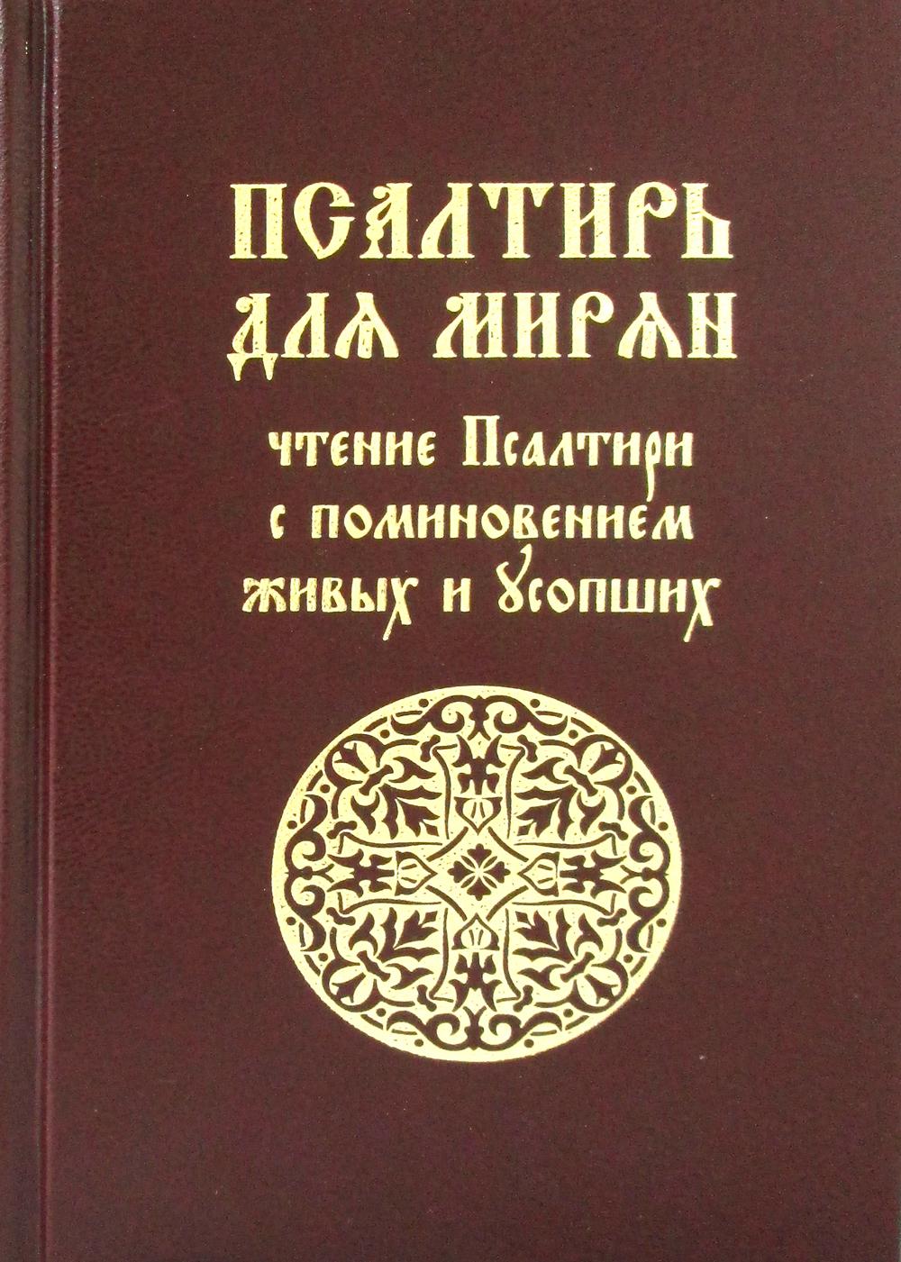 фото Книга псалтирь для мирян. чтение псалтири с поминовением живых и усопших лепта