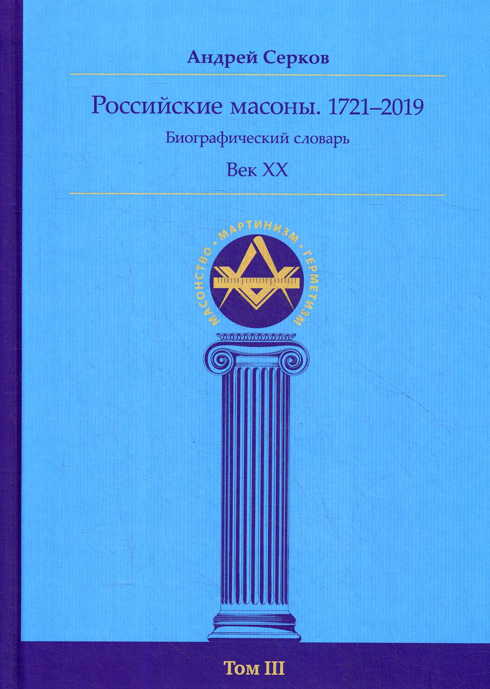 фото Книга российские масоны. 1721–2019 т. iii : век хх ганга