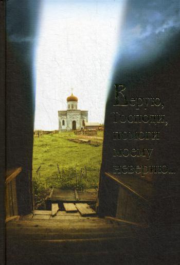 фото Книга верую, господи, помоги моему неверию... свято-елисаветинский женский монастырь