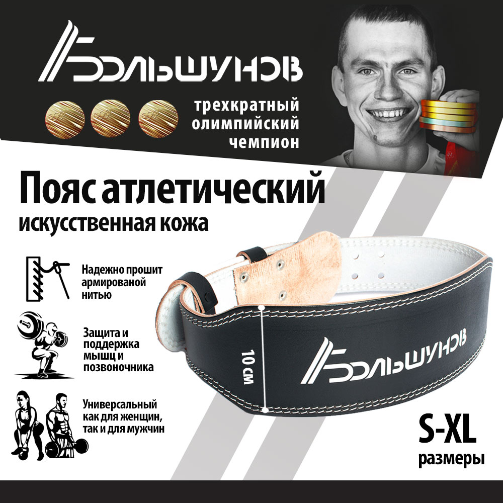 Пояс для тяжелой атлетики Александр Большунов, искусственная кожа, черный, размер L