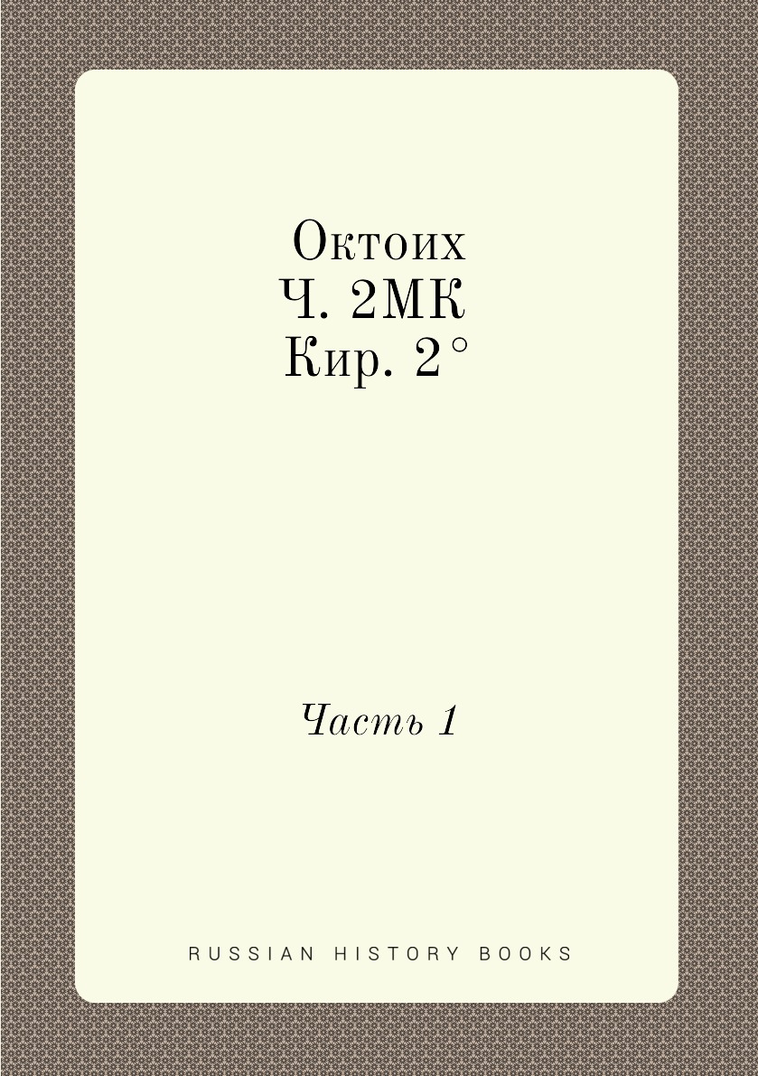 

Октоих. Ч. 2МК Кир. 2 . Часть 1