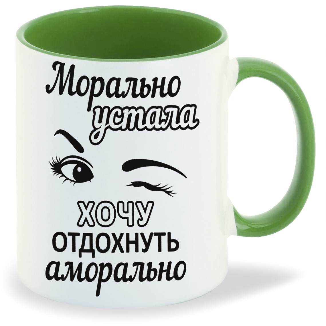 

Кружка CoolPodarok Морально устала хочу отдохнуть аморально, Морально устала хочу отдохнуть аморально